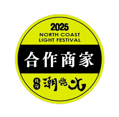 北海潮與火 合作店家