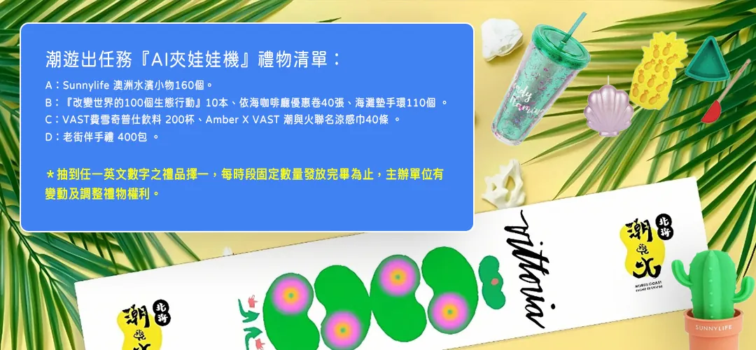 北海潮與火 特別禮物