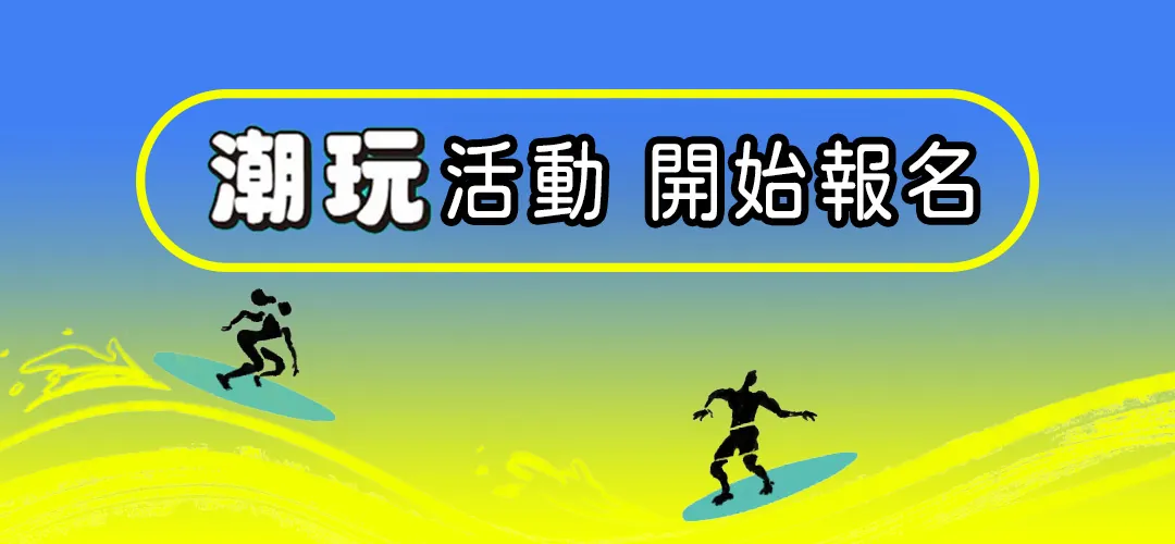 潮玩一起來 報名資訊