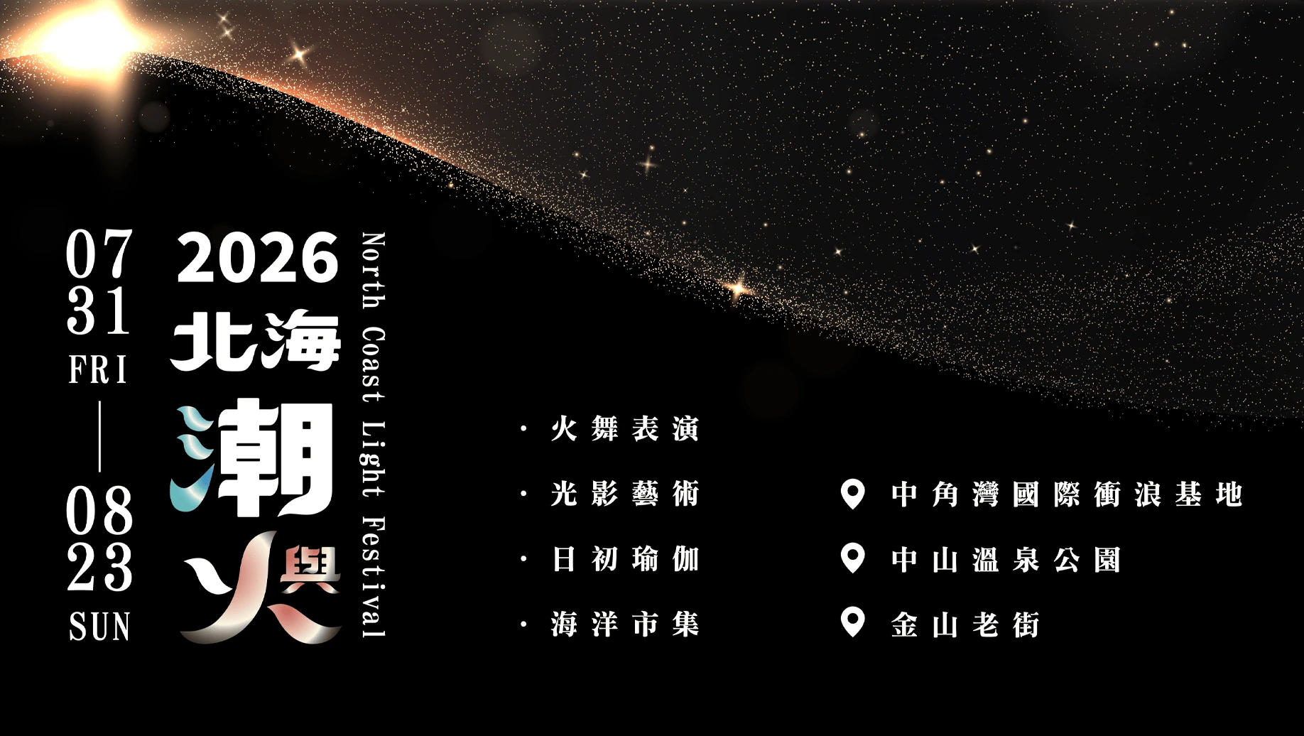 2026 北海潮與火 主視覺