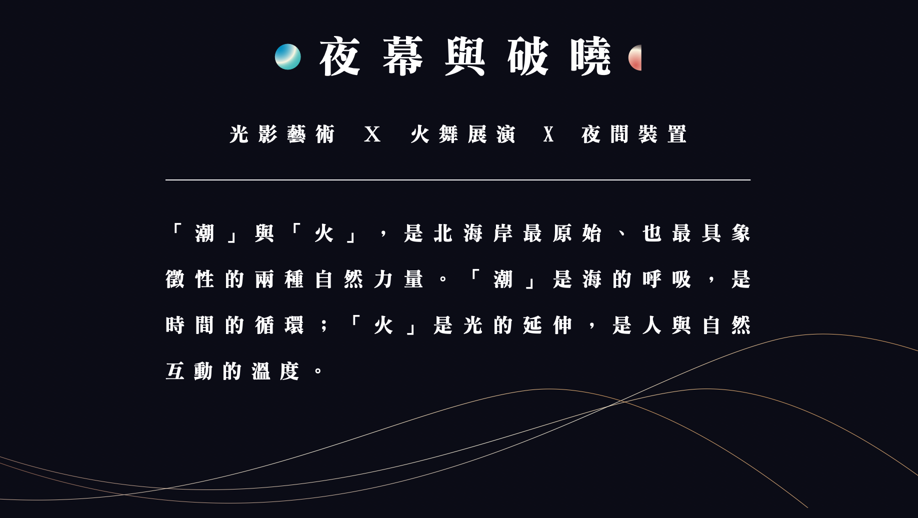 夜幕與破曉 — 光影藝術 × 火舞展演 × 夜間裝置