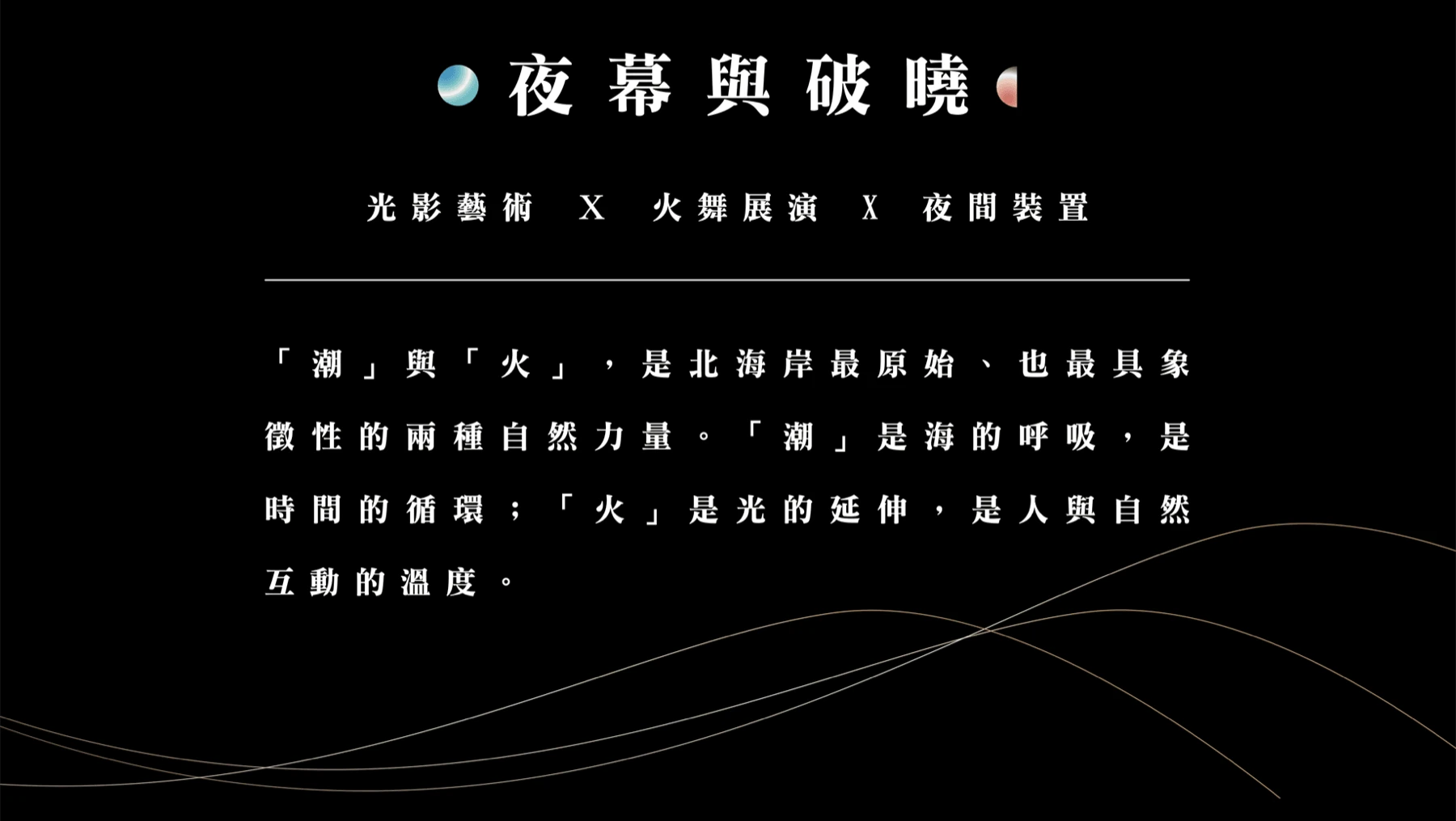 夜幕與破曉 — 光影藝術 × 火舞展演 × 夜間裝置