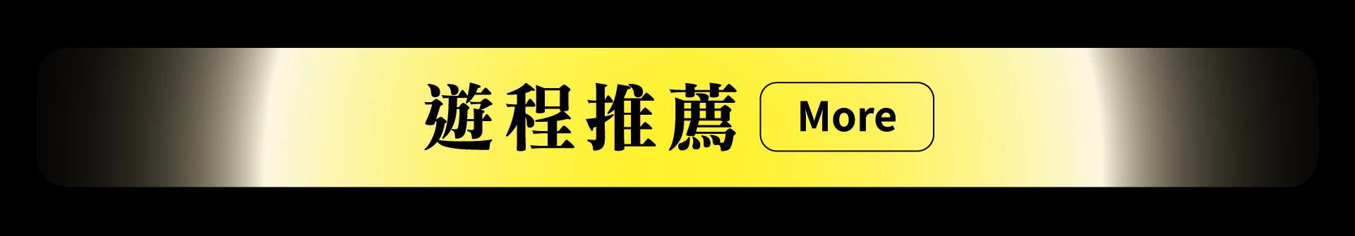遊程推薦