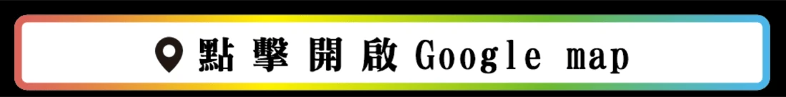 點擊開啟 Google map