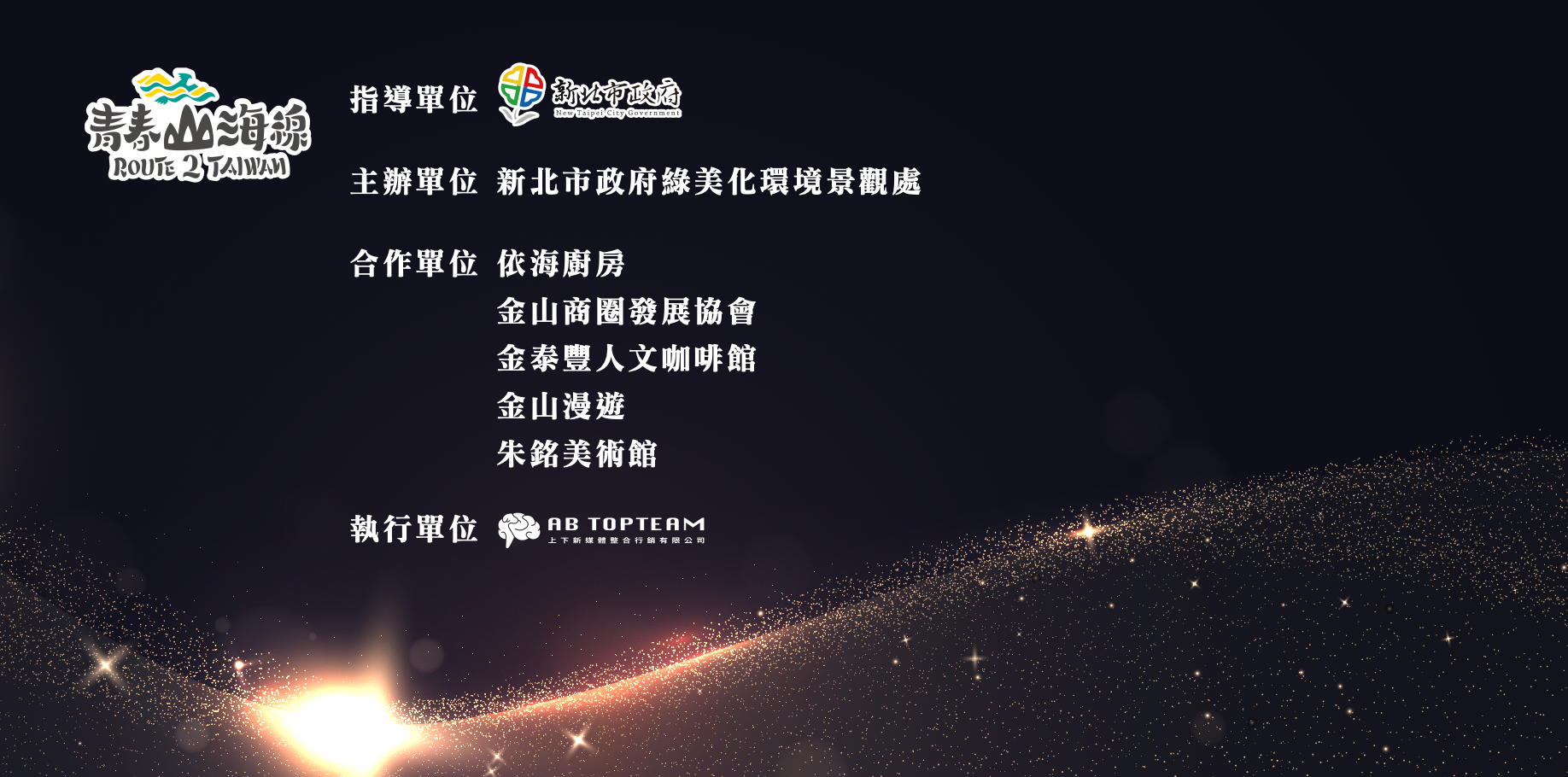 指導・主辦・合作・執行單位