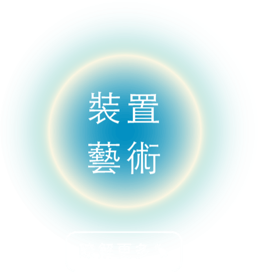 裝置藝術