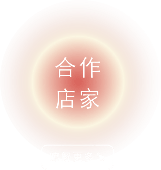 合作店家