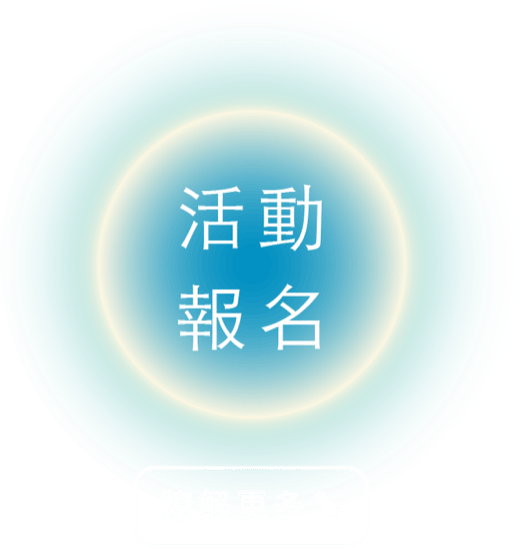 活動報名