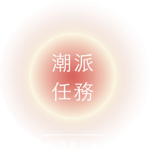 潮派任務