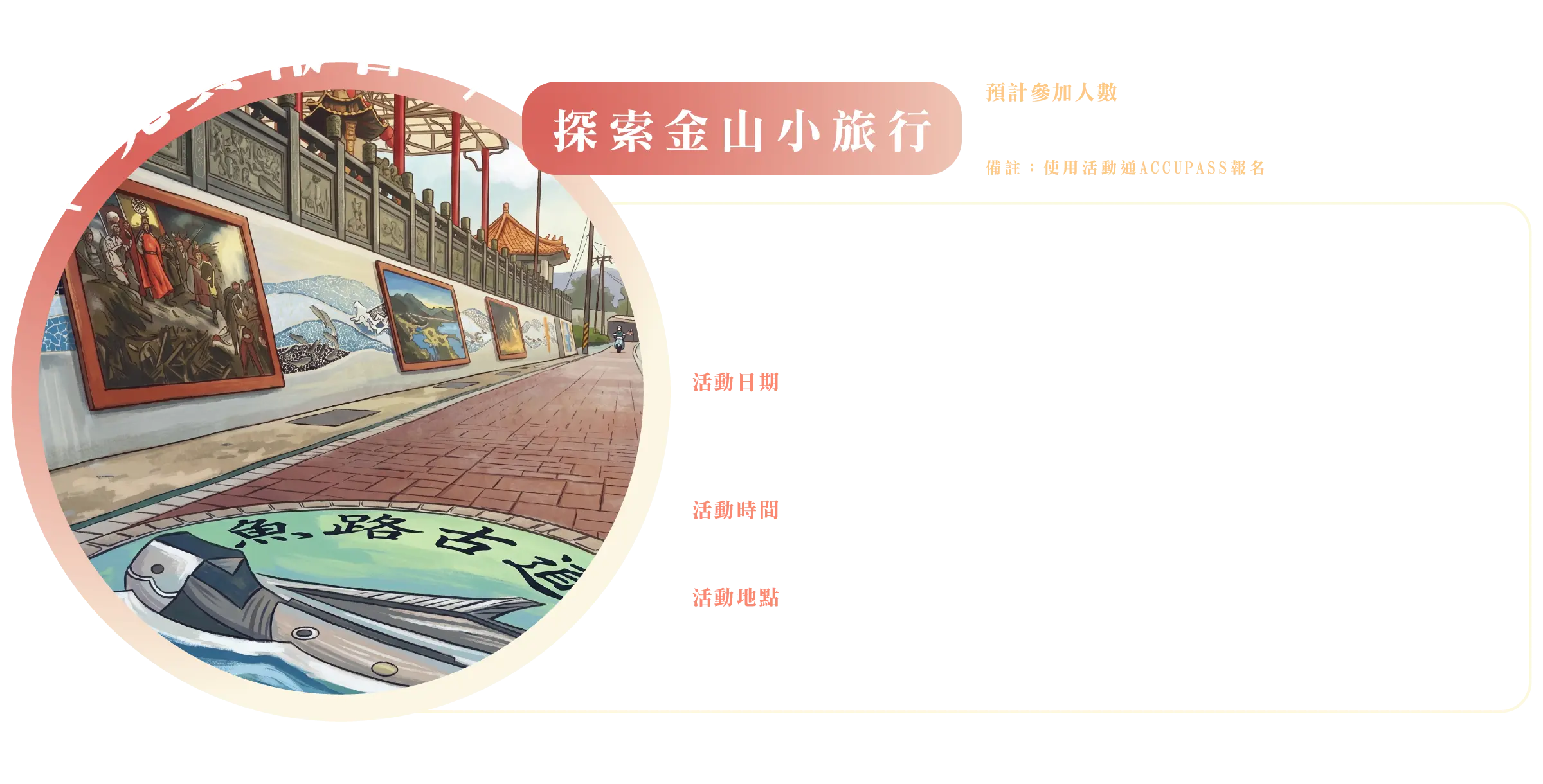 探索金山小旅行