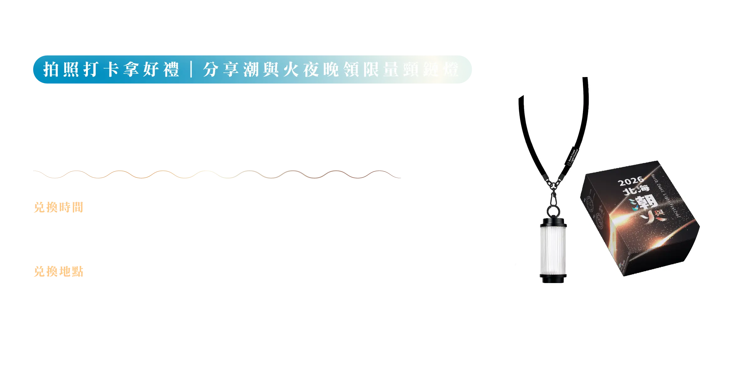 潮派任務大挑戰 — 兌換好禮