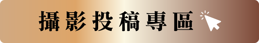 攝影投稿專區
